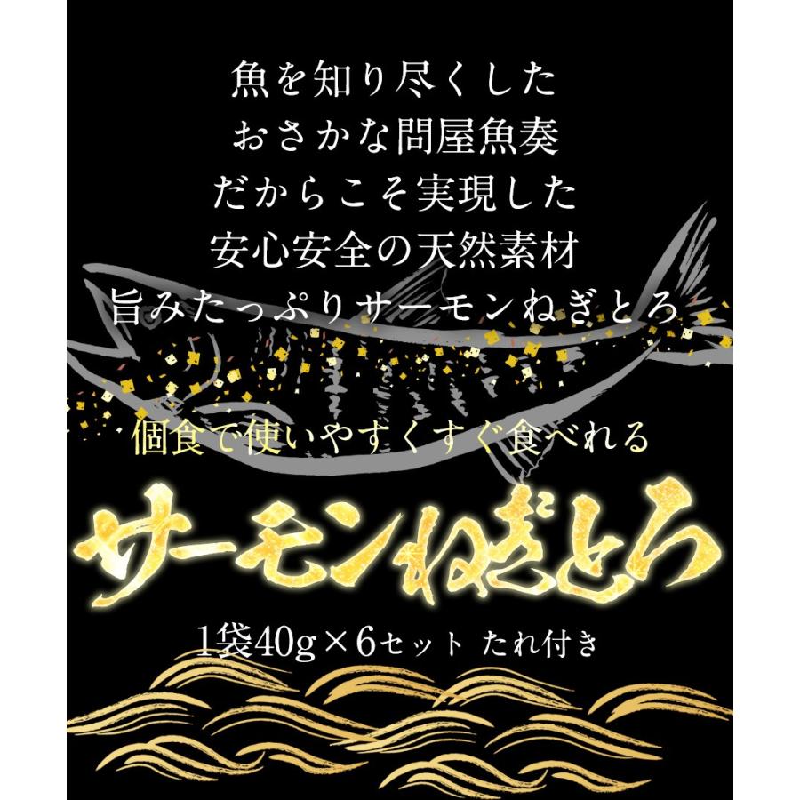 サーモン ネギトロ 冷凍 40g×6パック 個食 お取り寄せ ねぎとろ 海鮮 お試し 在宅 母の日 父の日 歳末 お歳暮 年末グルメ 贈答 迎春 | おさかな問屋 魚奏 | 11