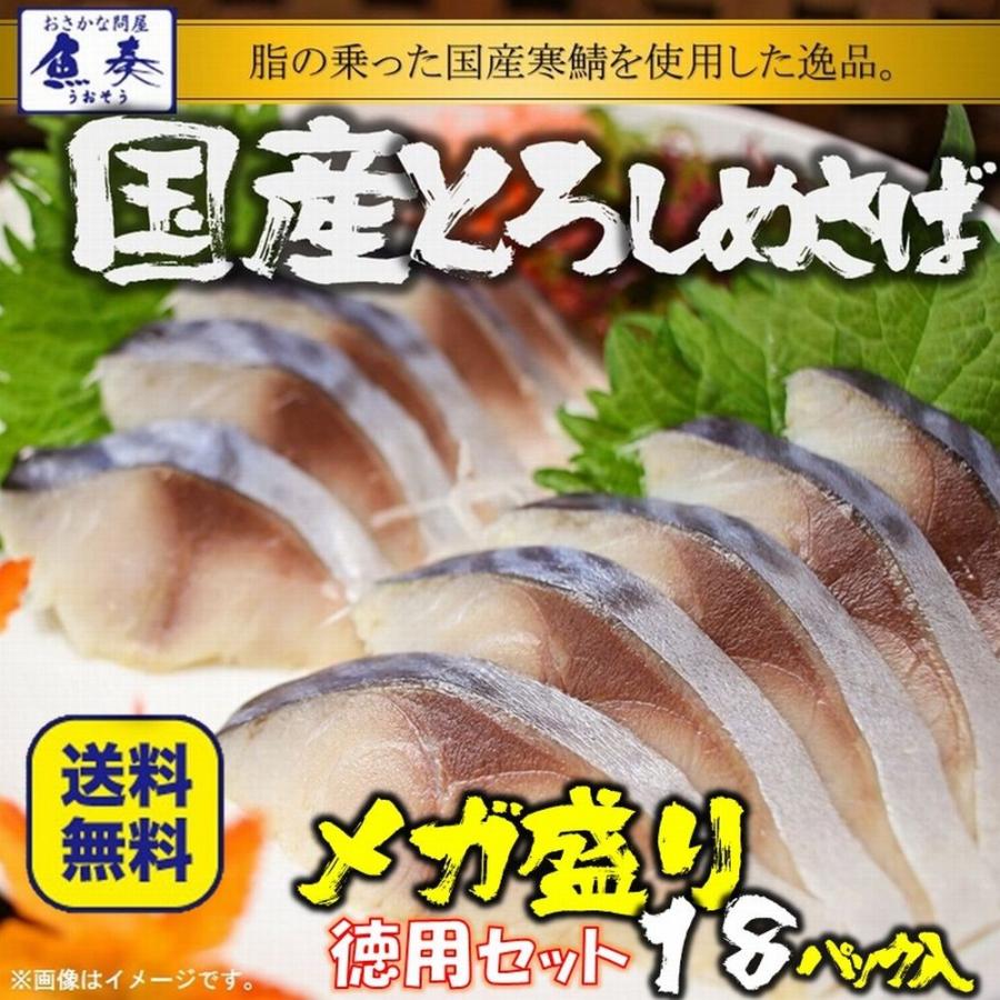 とろしめさば 国産 Lサイズ 片身真空18パック入 きずし 〆鯖 徳用