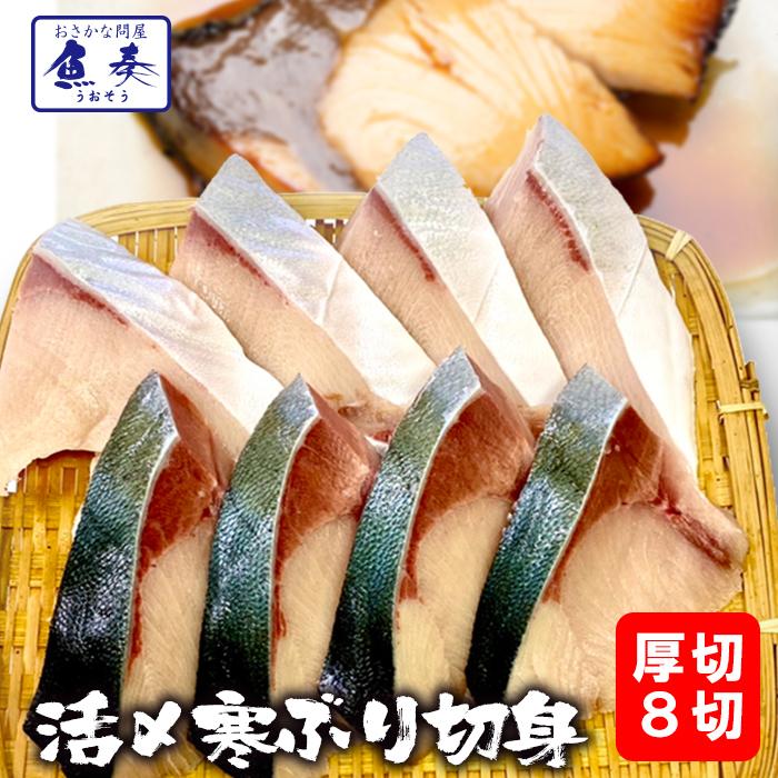 冷凍 寒ブリ切身 厚切 8切 ぶり 鰤 照焼き 塩焼き 在宅 在宅応援 お歳暮 ギフト 歳末 お歳暮 年末グルメ 贈答 迎春 | おさかな問屋 魚奏 | 18
