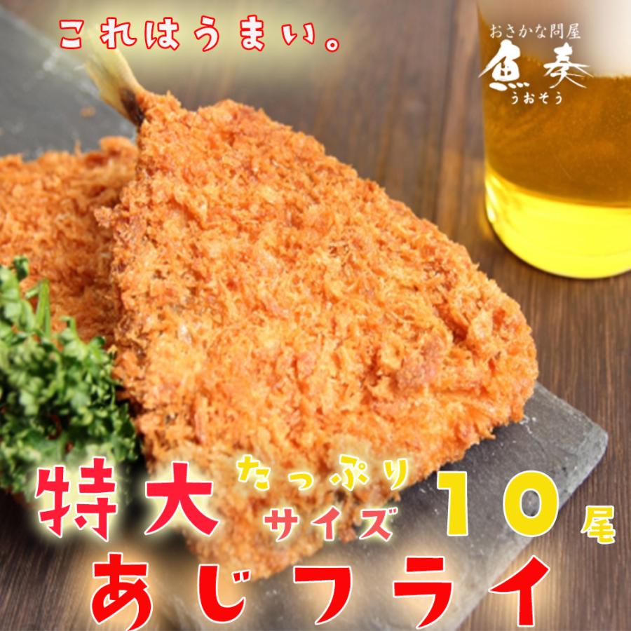 アジフライ あじフライ 特大10尾 惣菜 洋食 天然あじ おかず 弁当 手間いらず 買い置き 同梱 鯵 鰺 歳末 お歳暮 年末グルメ 贈答 迎春 | おさかな問屋 魚奏 | 14