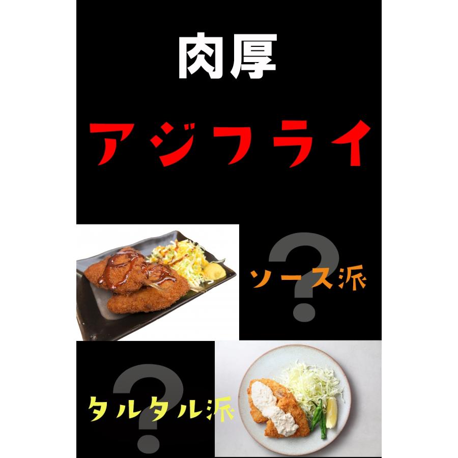 アジフライ あじフライ 特大10尾 惣菜 洋食 天然あじ おかず 弁当 手間いらず 買い置き 同梱 鯵 鰺 歳末 お歳暮 年末グルメ 贈答 迎春 | おさかな問屋 魚奏 | 06