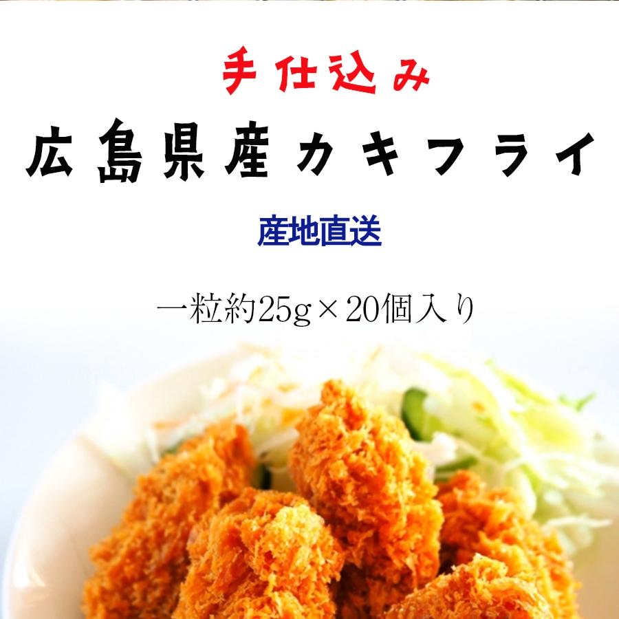 広島県産 牡蠣フライ 20粒入 かき カキフライ 500g 大粒 手仕込み 約25g×20個 袋ノ内 国産 歳末 お歳暮 年末グルメ 贈答 迎春 | おさかな問屋 魚奏 | 15