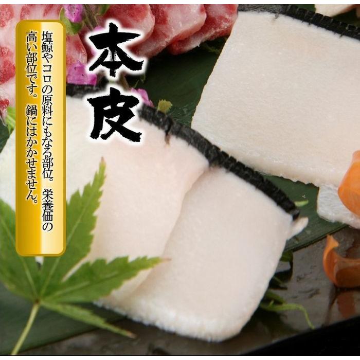 くじら クジラ 鯨 鍋セット 4種スープ付 約2人前 はりはり鍋 鹿の子 さえずり 本皮 グルメ お取り寄せ 歳末 お歳暮 年末グルメ 贈答 迎春 | おさかな問屋 魚奏 | 15