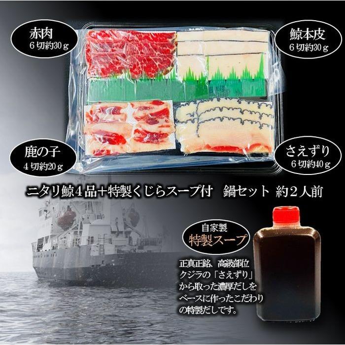 くじら クジラ 鯨 鍋セット 4種スープ付 約2人前 はりはり鍋 鹿の子 さえずり 本皮 グルメ お取り寄せ 歳末 お歳暮 年末グルメ 贈答 迎春 | おさかな問屋 魚奏 | 03