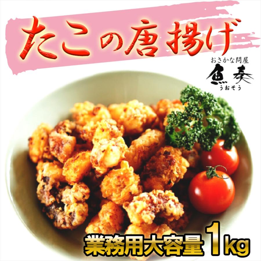 たこ唐揚げ 業務用 たっぷり 1kg 食べ放題 居酒屋 たこ タコ 蛸 タコカラ おつまみ 酒の肴 歳末 お歳暮 年末グルメ 贈答 迎春 | おさかな問屋 魚奏 | 20