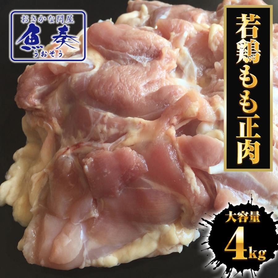 ブラジル産 鶏もも肉 4kg(2kg×2パック） とり トリ 鶏 鶏肉 鳥肉 モモ 業務用 徳用 同梱推奨 歳末 お歳暮 年末グルメ 贈答 迎春 | おさかな問屋 魚奏