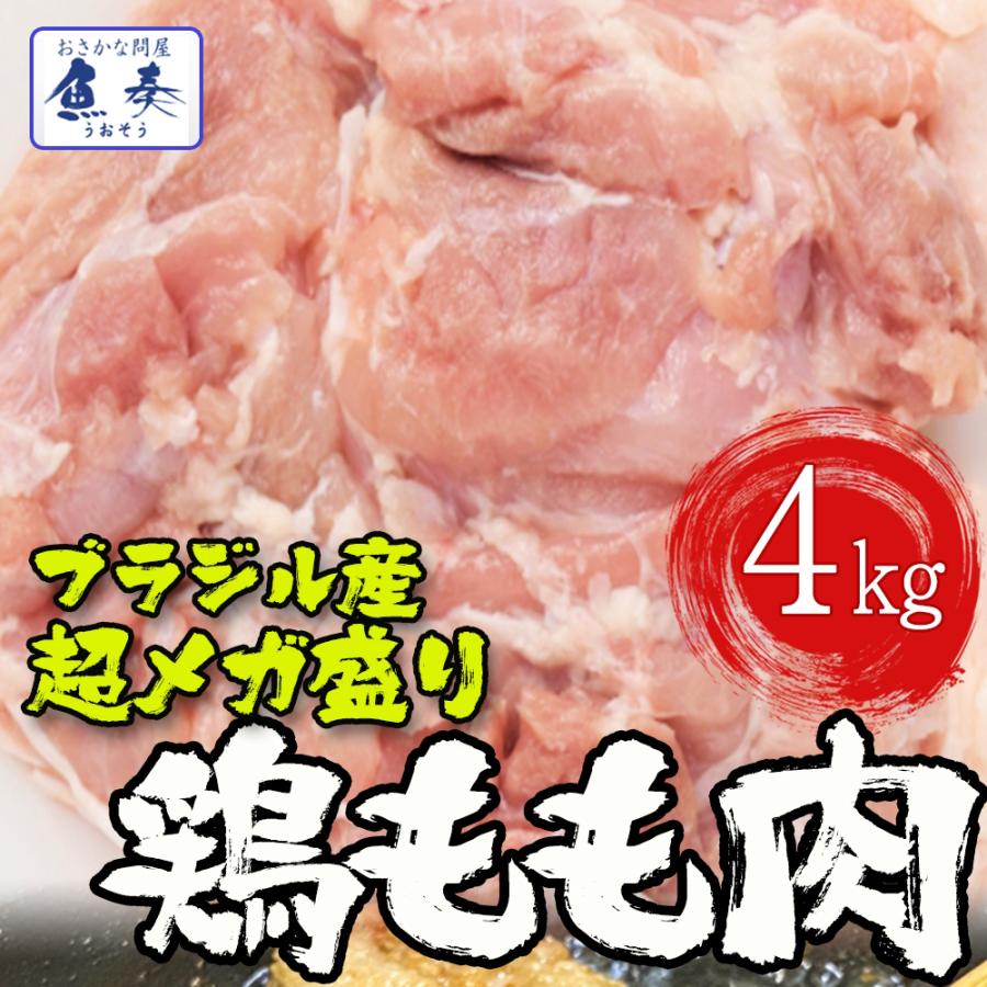 ブラジル産 鶏もも肉 4kg(2kg×2パック） とり トリ 鶏 鶏肉 鳥肉 モモ 業務用 徳用 同梱推奨 歳末 お歳暮 年末グルメ 贈答 迎春 | おさかな問屋 魚奏 | 20