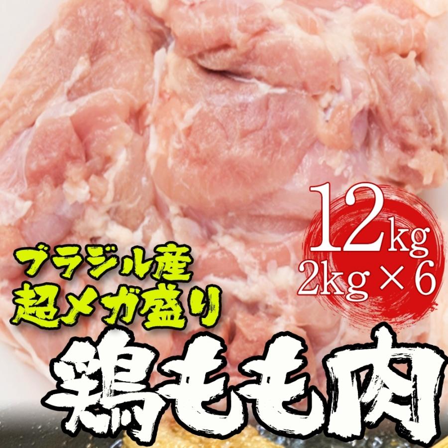 とり トリ 鶏 ブラジル産 ギフト 鶏もも肉 送料無料 12kg 2kg×6 ケース 販売 鶏肉 徳用 価格 弁当 応援 業務用 鳥肉 モモ パーティー 最安値 腿 在宅