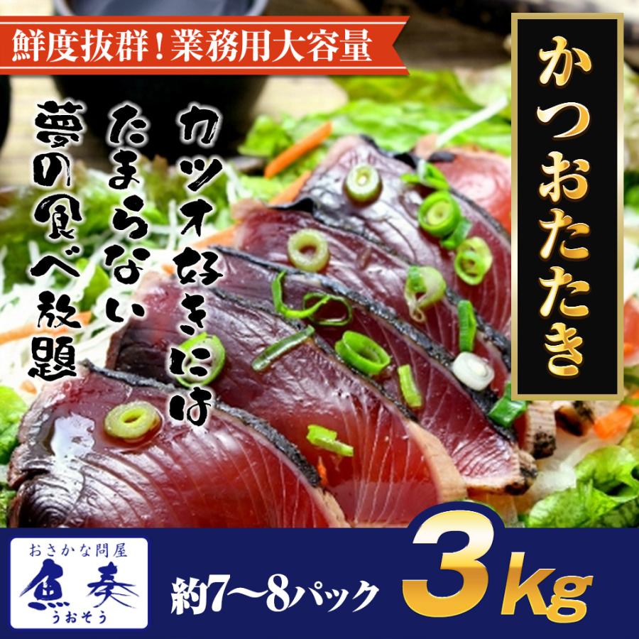 かつおたたき 3kg 真空ロイン 太平洋産 かつお 鰹 カツオ 2.5上 土佐づくり タタキ 約7〜13パック 歳末 お歳暮 年末グルメ 贈答 迎春 | おさかな問屋 魚奏 | 12