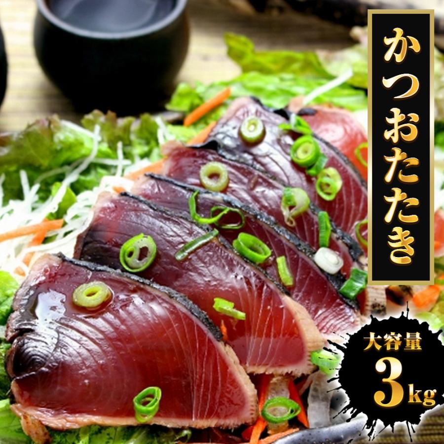 かつおたたき 3kg 真空ロイン 太平洋産 かつお 鰹 カツオ 2.5上 土佐づくり タタキ 約7〜13パック 歳末 お歳暮 年末グルメ 贈答 迎春 | おさかな問屋 魚奏 | 15