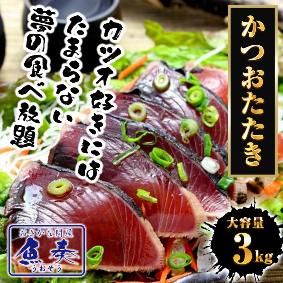 かつおたたき 3kg 真空ロイン 太平洋産 かつお 鰹 カツオ 2.5上 土佐づくり タタキ 約7〜13パック 歳末 お歳暮 年末グルメ 贈答 迎春 | おさかな問屋 魚奏 | 01