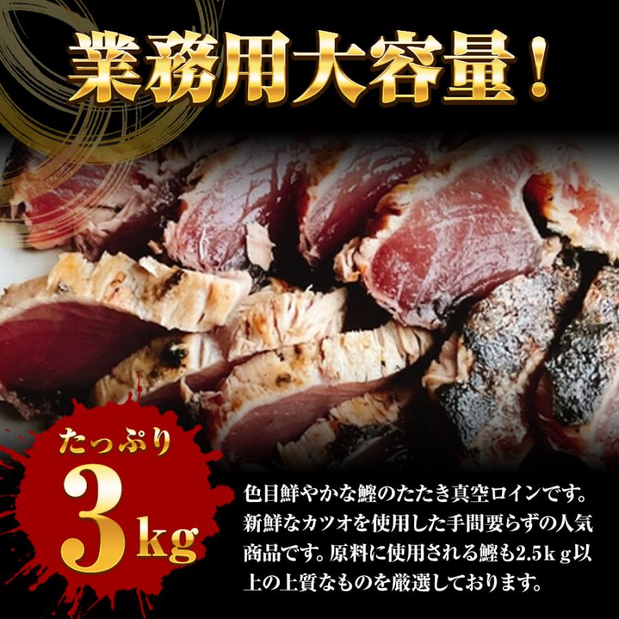 かつおたたき 3kg 真空ロイン 太平洋産 かつお 鰹 カツオ 2.5上 土佐づくり タタキ 約7〜8パック 送料無料 業務用 メガ盛り｜uosou｜03