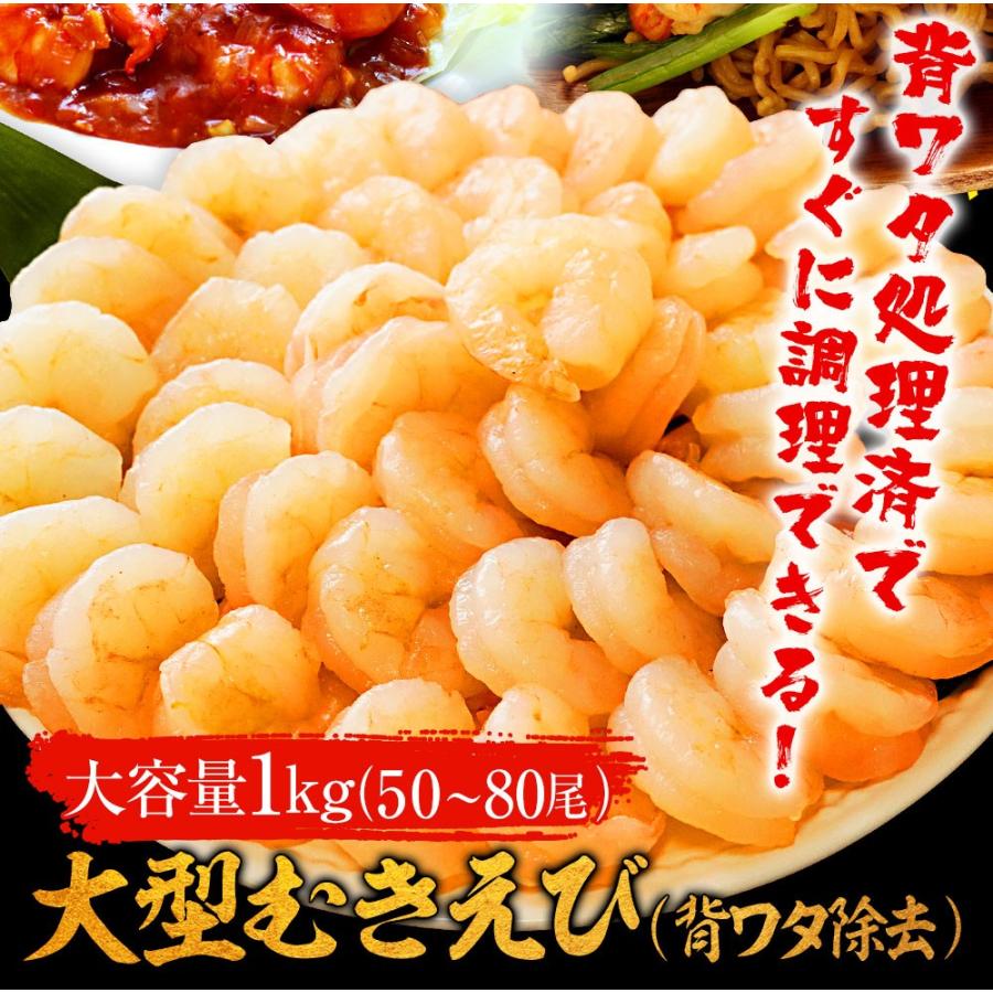 背ワタ除去済み  大型 むき海老 たっぷりメガ盛り1kg 50〜80尾前後 エビ えび お取り寄せ むき海老 歳末 お歳暮 年末グルメ 贈答 迎春 | おさかな問屋 魚奏 | 01