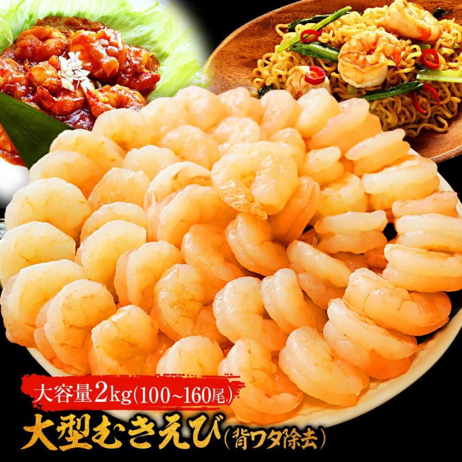 背ワタ除去済み  大型 むき海老 たっぷりメガ盛り2kg 100〜160尾前後 エビ えび お取り寄せ お試し 歳末 お歳暮 年末グルメ 贈答 迎春 | おさかな問屋 魚奏 | 20