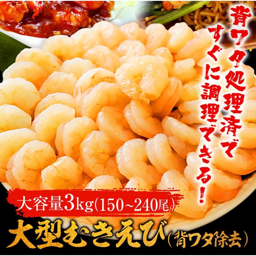 背ワタ除去済み  大型 むき海老 たっぷりメガ盛り3kg 150〜240尾前後 エビ えび お取り寄せ お試し 歳末 お歳暮 年末グルメ 贈答 迎春 | おさかな問屋 魚奏 | 01