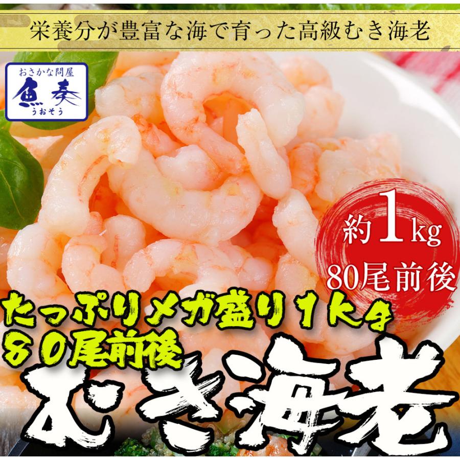 背ワタ除去済み  冷凍 むき海老 1kg 80尾前後 エビ えび お試し 剥き 業務用 食品 おかず 歳末 お歳暮 年末グルメ 贈答 迎春 | おさかな問屋 魚奏 | 01