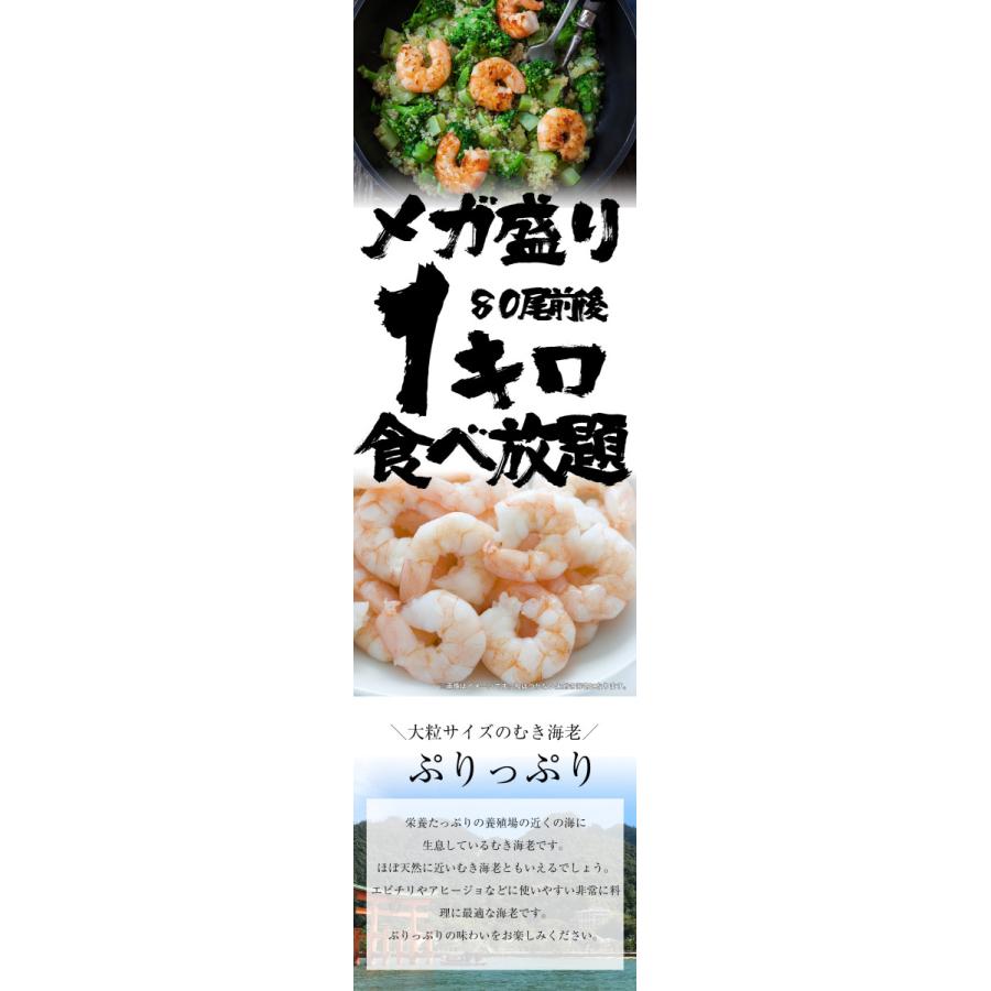 背ワタ除去済み  冷凍 むき海老 1kg 80尾前後 エビ えび お試し 剥き 業務用 食品 おかず 歳末 お歳暮 年末グルメ 贈答 迎春 | おさかな問屋 魚奏 | 02
