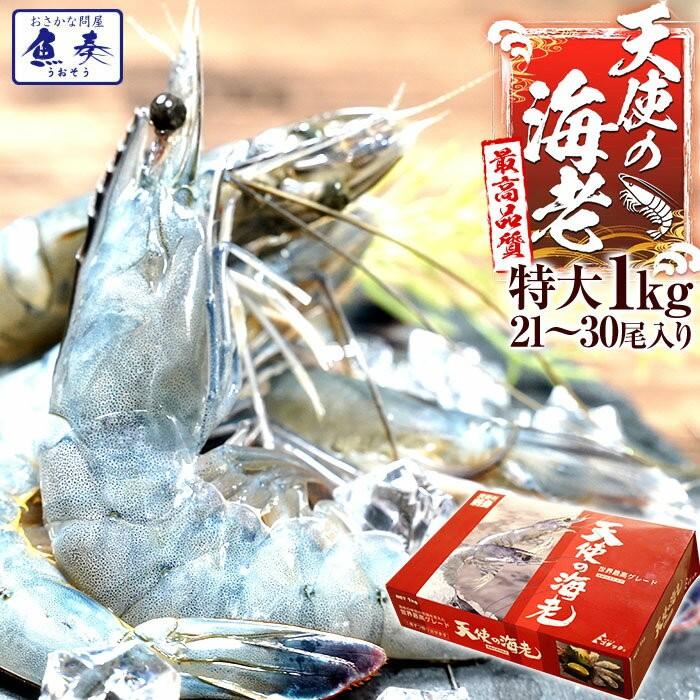 天使の海老 特大サイズ 1kg 海鮮 有頭 特大サイズ 1kg お取り寄せ お試し 世界最高品質 刺身 生食 歳末 お歳暮 年末グルメ 贈答 迎春 | おさかな問屋 魚奏