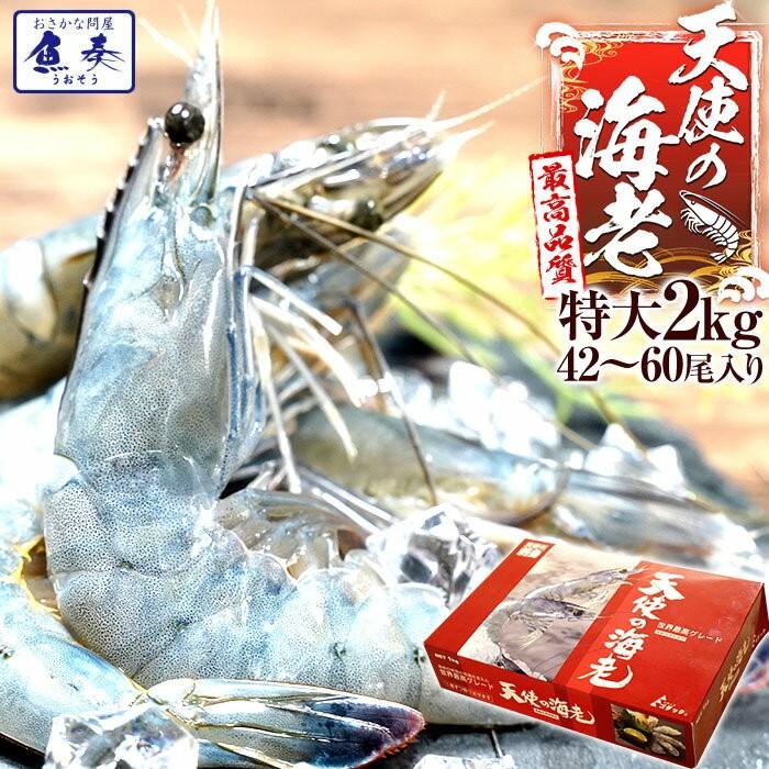 天使の海老 特大サイズ 1kg×2P 海鮮 有頭 特大サイズ お取り寄せ お試し 世界最高品質 刺身 生食 歳末 お歳暮 年末グルメ 贈答 迎春 | おさかな問屋 魚奏