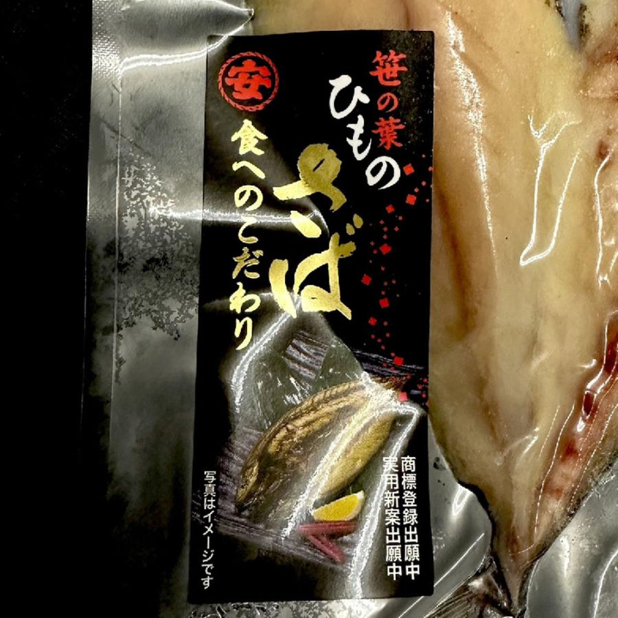 特選さば開き 2枚（1尾約280ｇ×2）1枚真空 笹の葉入りトロさば サバ開きさば サバ 鯖 一夜干し 干物 歳末 お歳暮 年末グルメ 贈答 迎春 | おさかな問屋 魚奏 | 17
