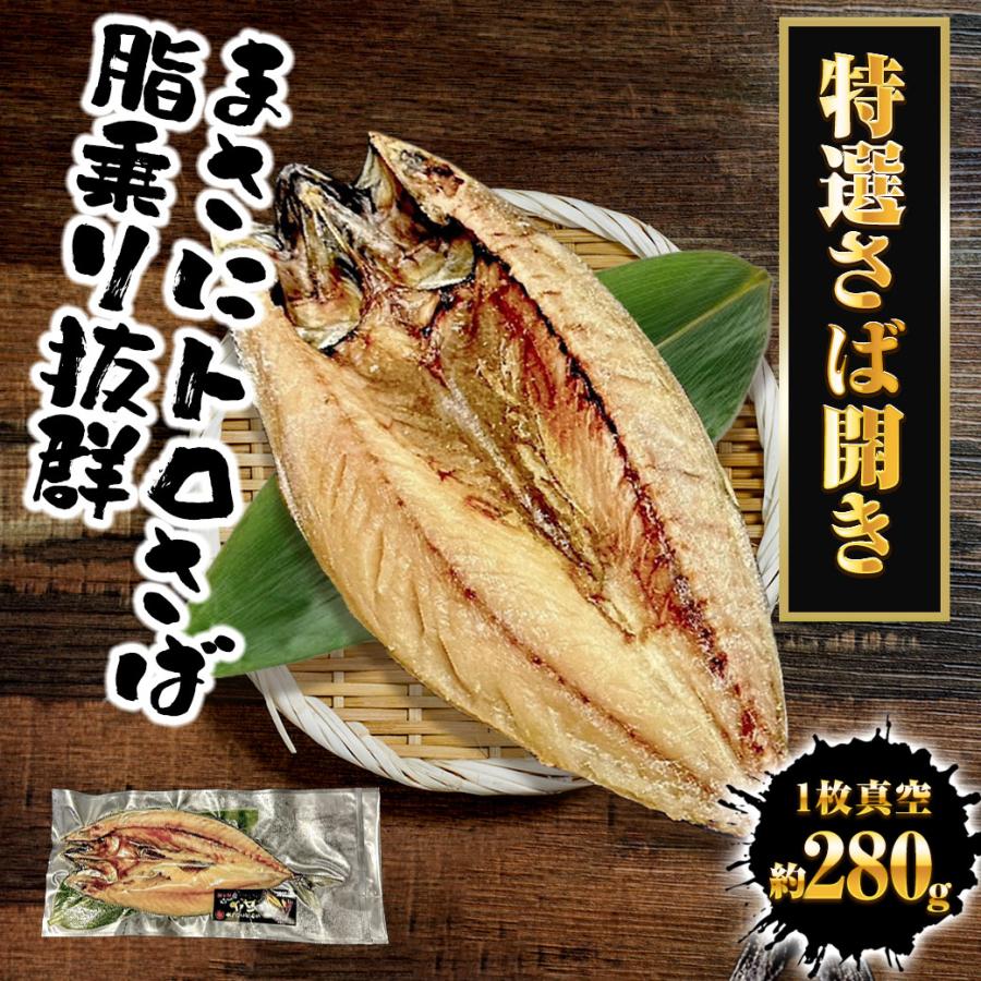 特選さば開き 1枚 約280ｇ1枚真空 笹の葉入りトロさば サバ開きさば サバ 鯖 一夜干し 干物 トロさば 歳末 お歳暮 年末グルメ 贈答 迎春 | おさかな問屋 魚奏 | 19