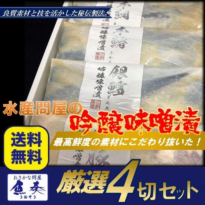西京漬け 吟醸味噌漬け 詰合せ 4切 ギフト 取り寄せ グルメ 在宅 母の日 父の日 敬老 在宅応援 中元 歳末 お歳暮 年末グルメ 贈答 迎春 | おさかな問屋 魚奏 | 03