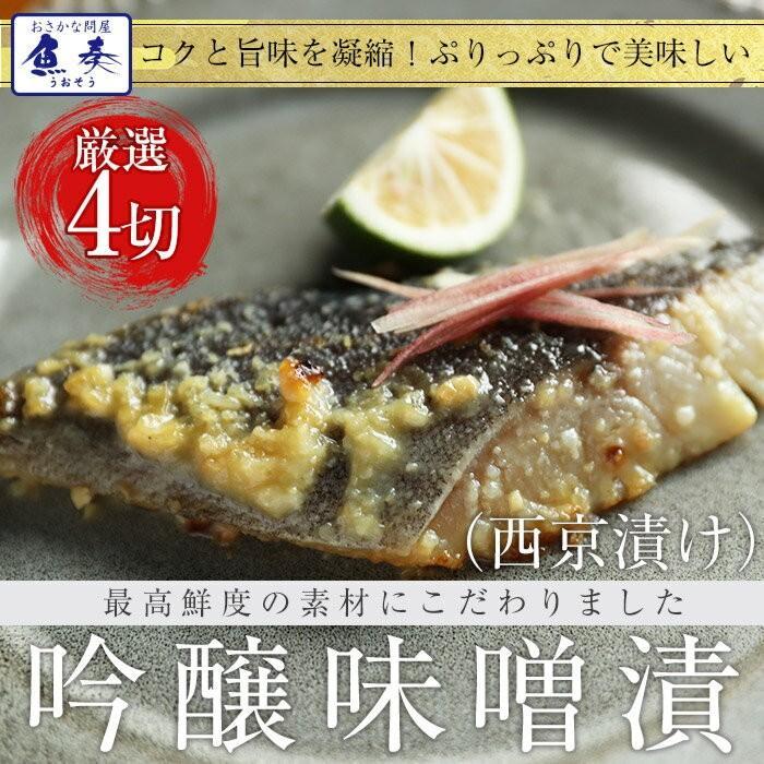西京漬け 吟醸味噌漬け 詰合せ 4切 ギフト 取り寄せ グルメ 在宅 母の日 父の日 敬老 在宅応援 中元 歳末 お歳暮 年末グルメ 贈答 迎春 | おさかな問屋 魚奏 | 06