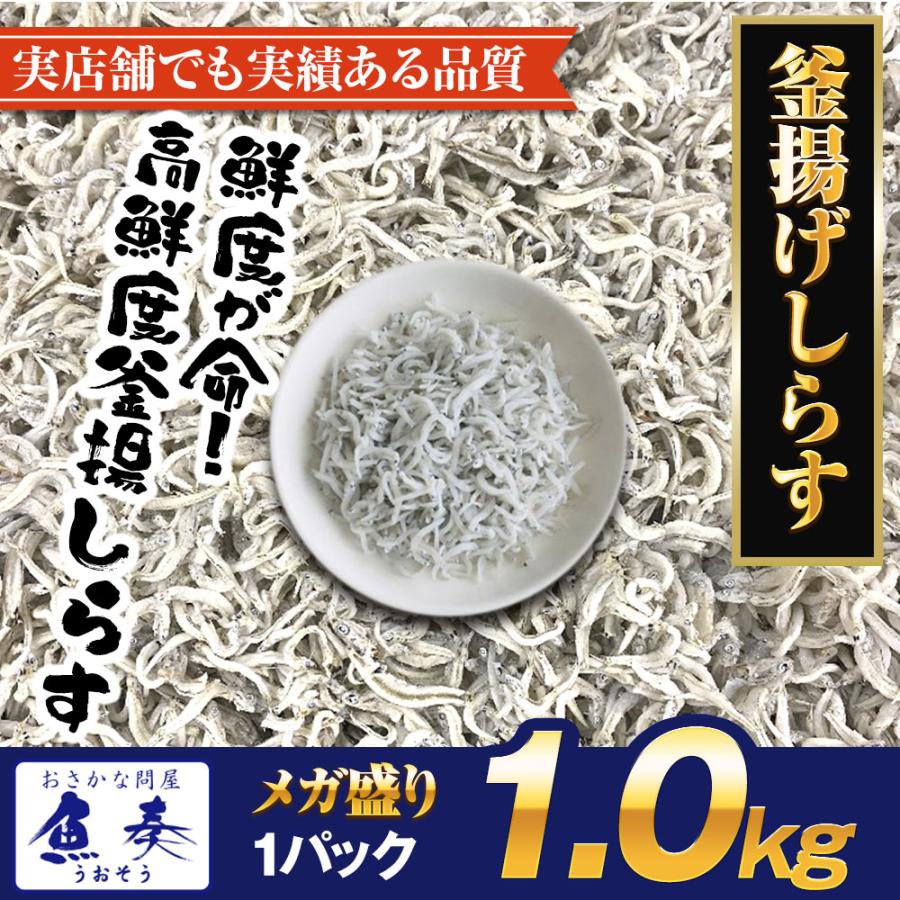 釜揚げしらす 1kg メガ盛り シラス しらす干し ちりめん じゃこ 送料無料 国産 ピザ パスタ しらす 歳末 お歳暮 年末グルメ 贈答 迎春 | おさかな問屋 魚奏 | 14