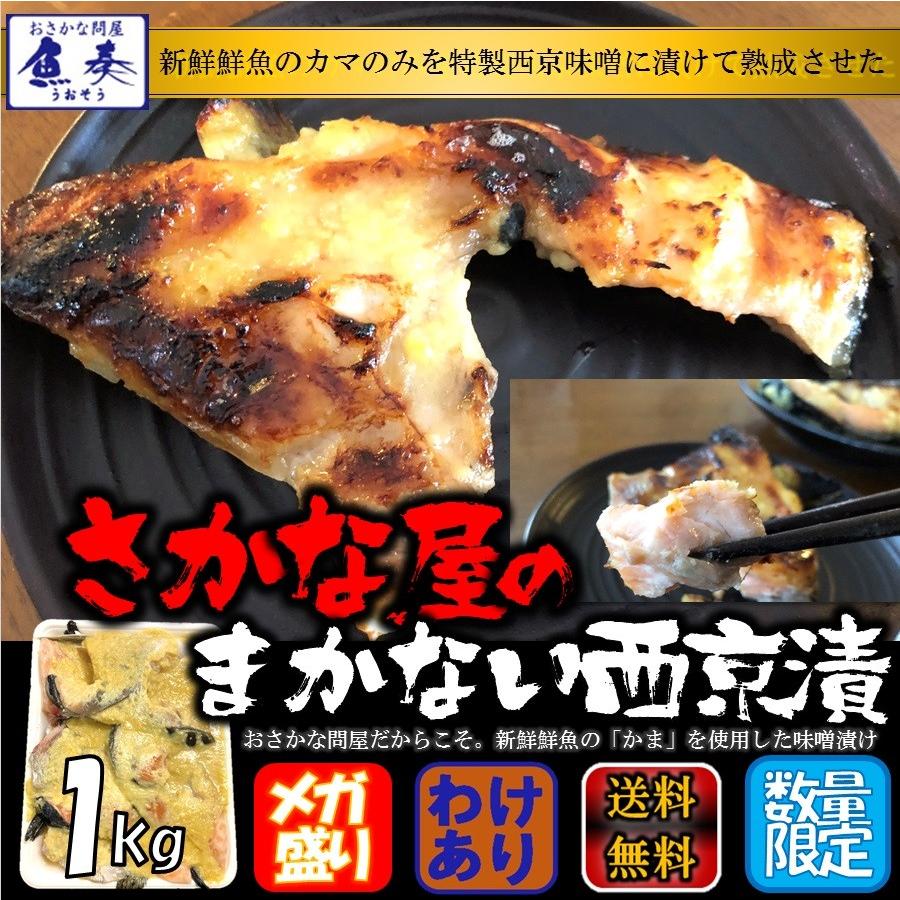 訳あり 魚屋のまかない西京漬 メガ盛り 1kg 限定販売 味噌漬 西京漬 最安 在宅 母の日 父の日 敬老 歳末 お歳暮 年末グルメ 贈答 迎春 | おさかな問屋 魚奏