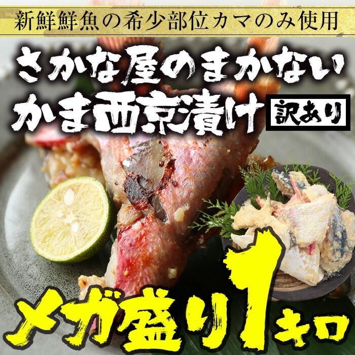 訳あり 魚屋のまかない 西京漬け 1kg 味噌漬け かま 在宅 母の日 父の日 敬老 在宅応援 中元 お歳暮 歳末 お歳暮 年末グルメ 贈答 迎春 | おさかな問屋 魚奏 | 06