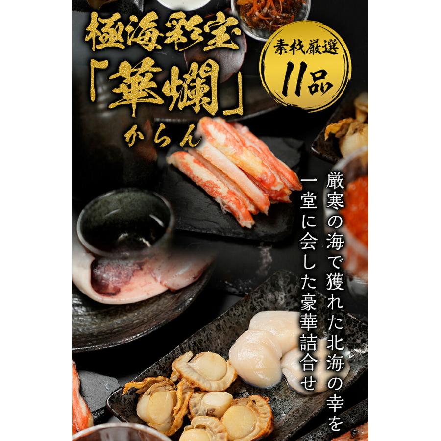 極海彩宝 華爛 からん 海鮮 11品 ギフト 詰合せ 母の日 父の日 歳末 お歳暮 年末グルメ 贈答 迎春 | おさかな問屋 魚奏 | 02