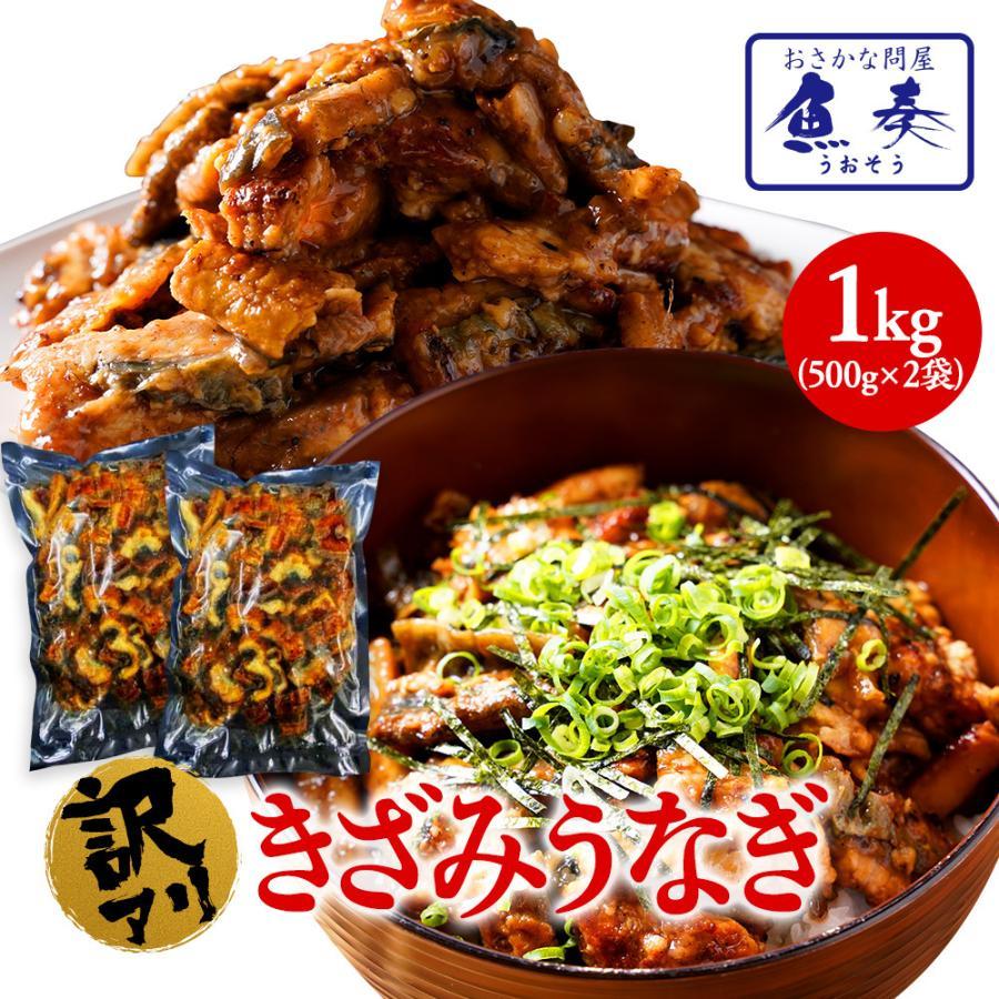 刻みうなぎ 1kg 炭火焼 蒲焼 訳あり きざみ 切り落し 端材 ウナギ 鰻 在宅応援 母の日 父の日 敬老 歳末 お歳暮 年末グルメ 贈答 迎春 | おさかな問屋 魚奏