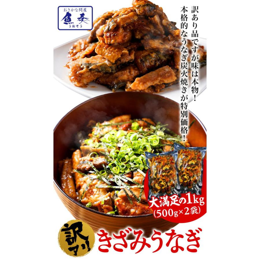刻みうなぎ 1kg 炭火焼 蒲焼 訳あり きざみ 切り落し 端材 ウナギ 鰻 在宅応援 母の日 父の日 敬老 歳末 お歳暮 年末グルメ 贈答 迎春 | おさかな問屋 魚奏 | 01