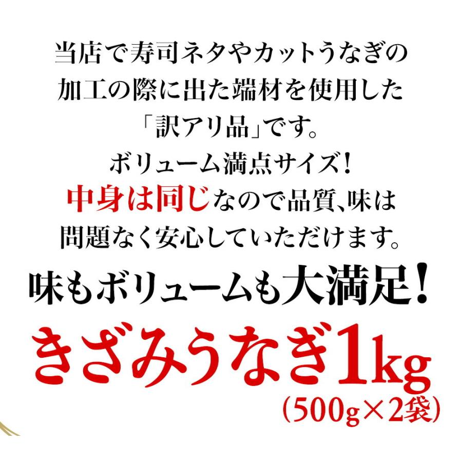 刻みうなぎ 1kg 炭火焼 蒲焼 訳あり きざみ 切り落し 端材 ウナギ 鰻 在宅応援 母の日 父の日 敬老 歳末 お歳暮 年末グルメ 贈答 迎春 | おさかな問屋 魚奏 | 03