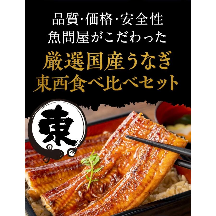 東西うなぎ食べ比べセット 特大サイズ 約160〜170g×2尾 国産うなぎ 蒲焼 土用 丑の日 お試し 歳末 お歳暮 年末グルメ 贈答 迎春 | おさかな問屋 魚奏 | 15