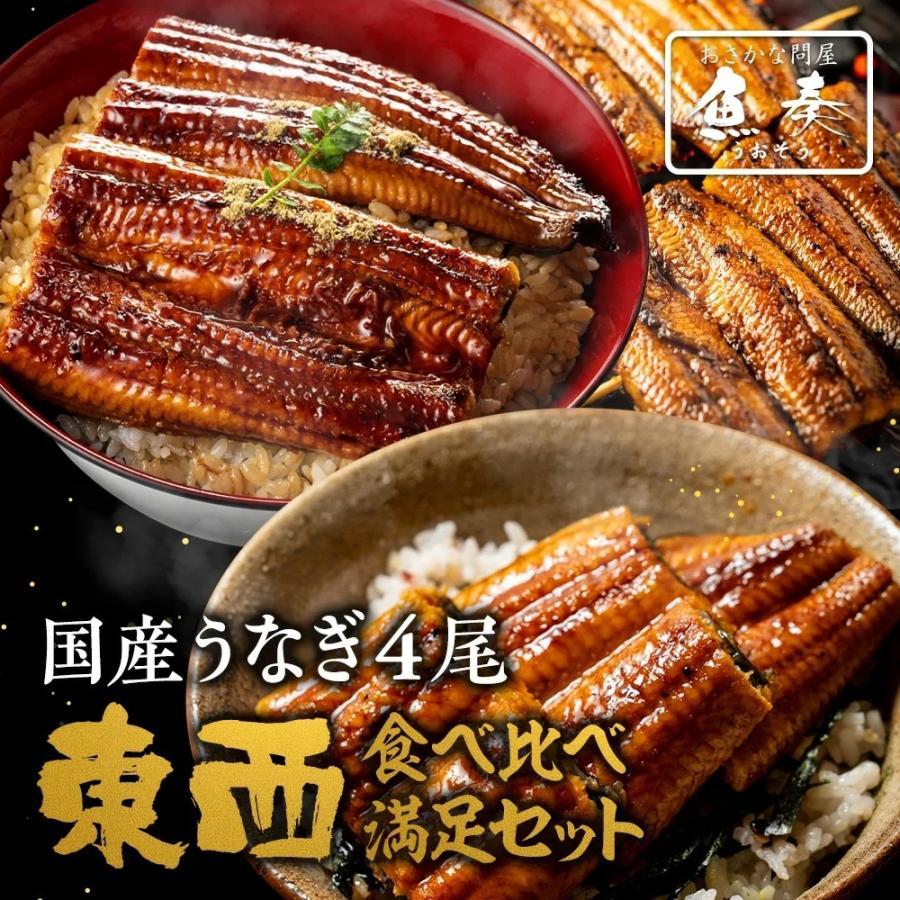 東西うなぎ食べ比べセット 特大サイズ 約160g〜170g×4尾 国産うなぎ 蒲焼 土用 丑の日 お試し 歳末 お歳暮 年末グルメ 贈答 迎春 | おさかな問屋 魚奏