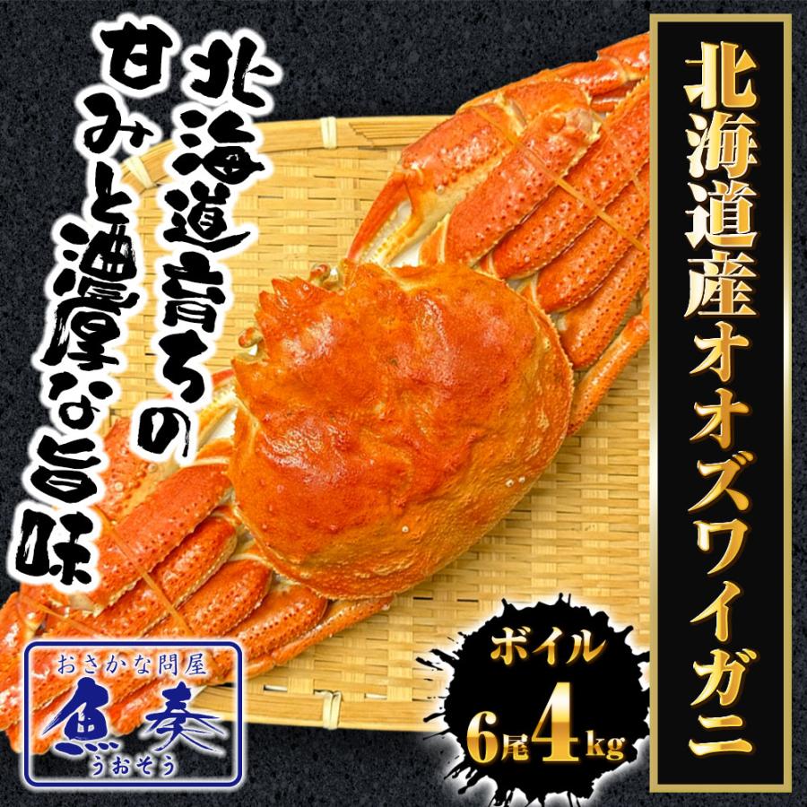 ケース販売限定特価 北海道産 浜茹で オオズワイガニ 姿 メガ盛り 4kg6尾 特大サイズ 蟹 カニ 蟹 歳末 お歳暮 年末グルメ 贈答 迎春 | おさかな問屋 魚奏 | 01