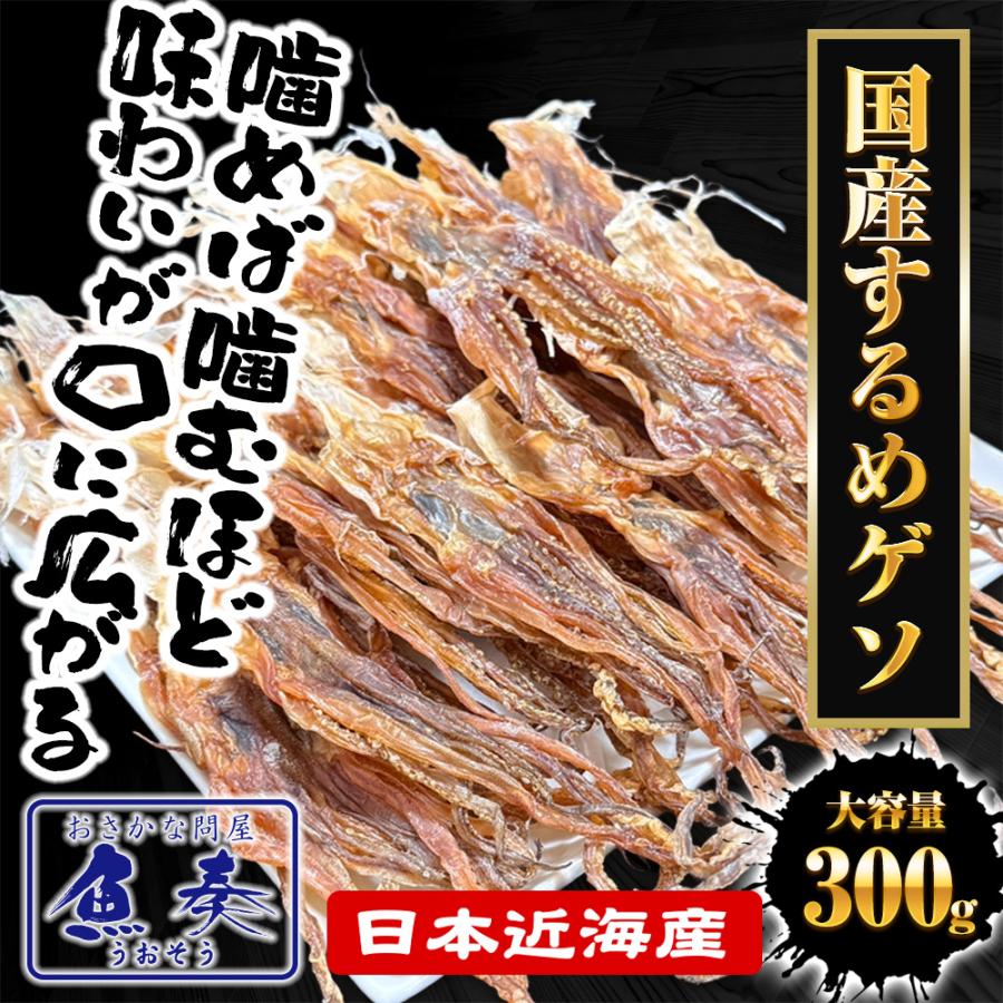 国産するめ下足 300ｇ げそ ゲソ するめ足 あたりめ スルメ するめげそ スルメゲソ 下足 いか イカ 烏賊 いかげそ チャック袋 メガ盛り 業務 | おさかな問屋 魚奏 | 01