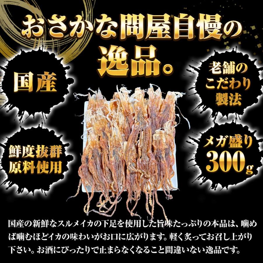 国産するめ下足 300ｇ げそ ゲソ するめ足 あたりめ スルメ するめげそ スルメゲソ 下足 いか イカ 烏賊 いかげそ チャック袋 メガ盛り 業務 | おさかな問屋 魚奏 | 02