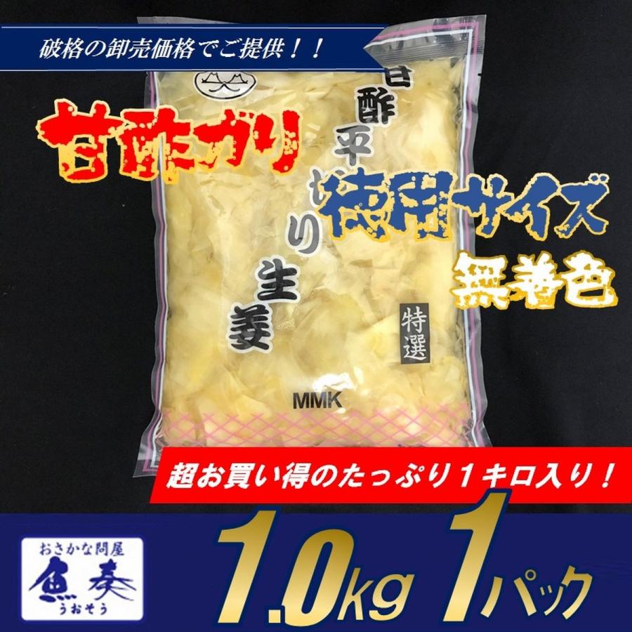 甘酢がり ガリ 甘酢生姜 平切り 無着色 業務用 漬物 業務用 1kg 徳用 激安 最安 在宅 母の日 父の日 敬老 在宅応援 中元 お歳暮 ギフト｜uosou