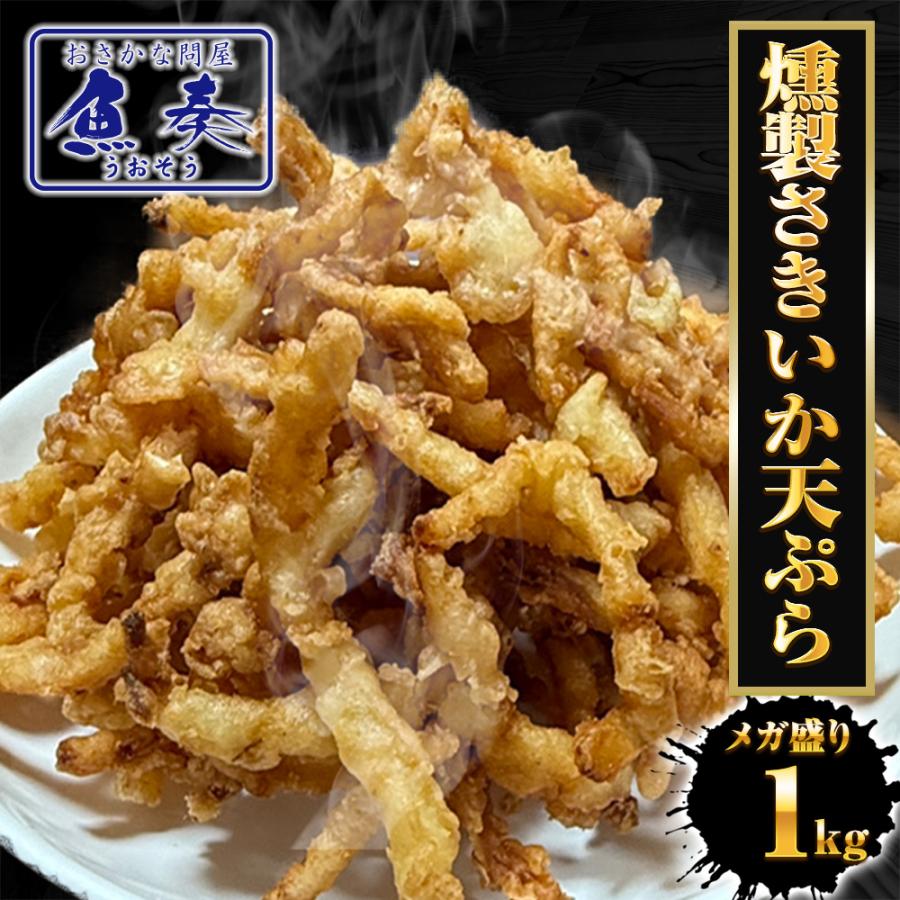 【通常4800円 → 今だけ2400円】 柔らか さきいか天ぷら 業務用 超メガ盛り 1kg箱入 燻製さきいか 半額 決算 損切 処分 セール 限定 送料無料！ クーポン利用で（Yahoo!・おさかな問屋魚奏）