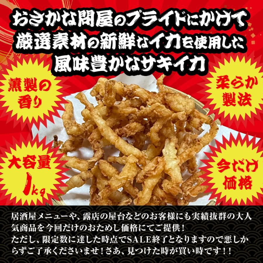 【通常4800円 → 今だけ2400円】 柔らか さきいか天ぷら 業務用 超メガ盛り 1kg箱入 燻製さきいか 半額 決算 損切 処分 セール 限定 送料無料！ クーポン利用で | おさかな問屋 魚奏 | 03