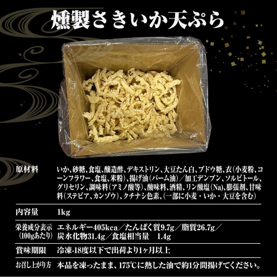 【通常4800円 → 今だけ2400円】 柔らか さきいか天ぷら 業務用 超メガ盛り 1kg箱入 燻製さきいか 半額 決算 損切 処分 セール 限定 送料無料！ クーポン利用で | おさかな問屋 魚奏 | 09