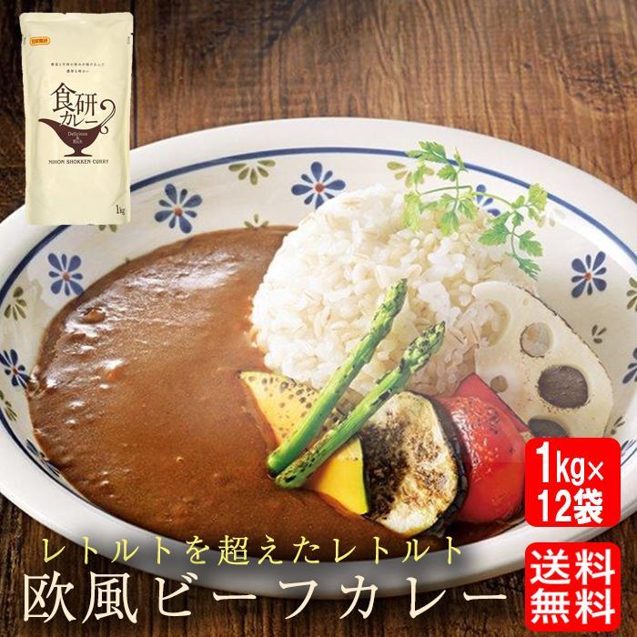 食研カレー 日本食研 1kg×12袋 欧風ビーフカレー 業務用 レトルト 買い置き 在宅 備蓄 災害 非常食 歳末 お歳暮 年末グルメ 贈答 迎春 | 日本食研