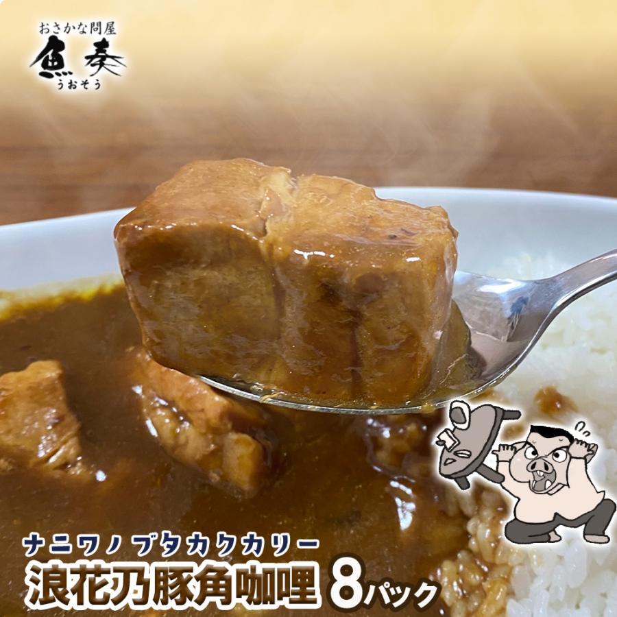 浪花乃豚角カリー ナニワノブタカクカリー 8個 260g×8パック レトルト カレー 買い置き ケース買い 歳末 お歳暮 年末グルメ 贈答 迎春 | おさかな問屋 魚奏