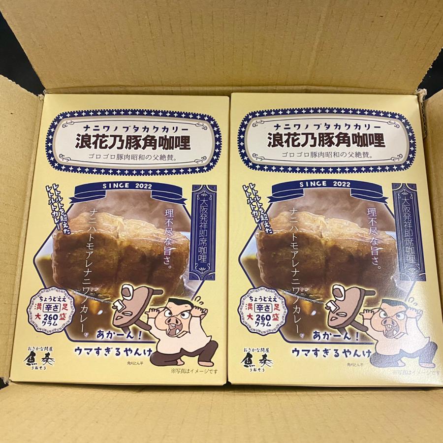 浪花乃豚角カリー ナニワノブタカクカリー 8個 260g×8パック レトルト カレー 買い置き ケース買い 歳末 お歳暮 年末グルメ 贈答 迎春 | おさかな問屋 魚奏 | 18