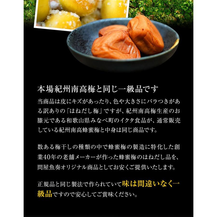 紀州南高梅使用はねだし梅 はちみつ梅 700g 塩分8％ 追跡可能ネコポス 梅干し つぶれ梅 お取り寄せ 歳末 お歳暮 年末グルメ 贈答 迎春 | おさかな問屋 魚奏 | 05