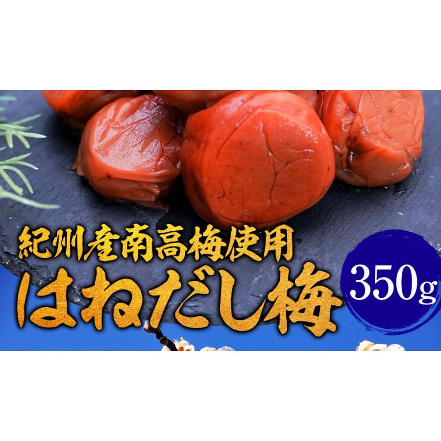 紀州南高梅使用はねだし梅 はちみつ梅 350g 塩分8％ 追跡可能ネコポス 梅干し 梅干 つぶれ梅 お取り寄せ 歳末 お歳暮 年末グルメ 贈答 迎春 | おさかな問屋 魚奏 | 02