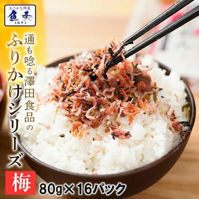 澤田食品 全国ふりかけグランプリ3年連続受賞 澤田食品ふりかけ 梅