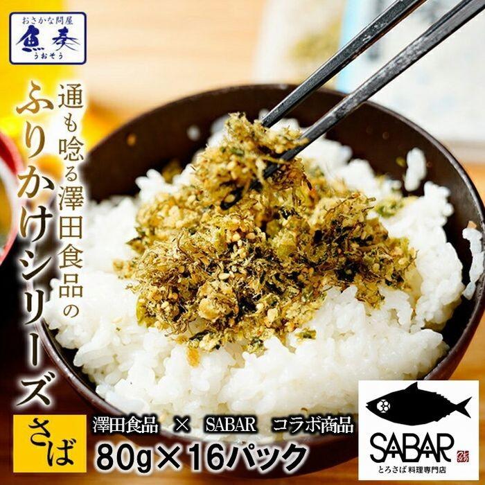 澤田食品ふりかけ さば昆布 80g×16P 海鮮 お取り寄せ 専門店 SABAR コラボ ケース販売 徳用 母の日 父の日 敬老 中元 ギフト | 澤田食品